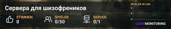 Сервера для шизофреников