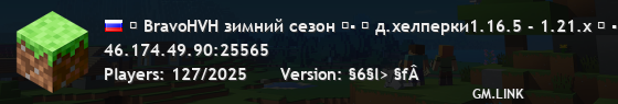 ▶ BravoHVH зимний сезон ◀▪ ▍ д.хелперки1.16.5 - 1.21.x ▍ ▪ Неделя