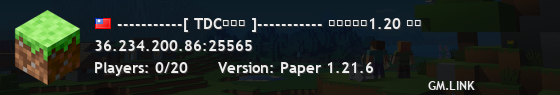-----------[ TDC工作室 ]----------- 支持版本：1.20 以上