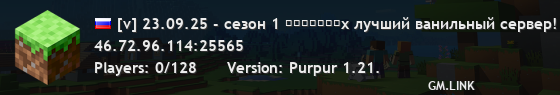 [v] 23.09.25 - сезон 1 ʀᴄʀᴀꜰᴛᴇx лучший ванильный сервер!
