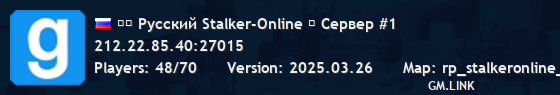 ☢️ Русский Stalker-Online ╽ Сервер #1