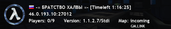 -= БРАТСТВО ХАЛВЫ =- [Timeleft 1:36:23]