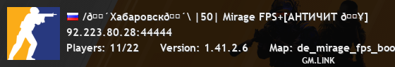 /🔴Хабаровск🔴\ |50| Mirage FPS+[AHTИЧИT 🔥]