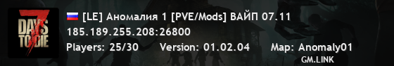 [LE] Аномалия 1 [PVE/Mods] ВАЙП 07.11