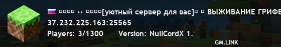 ＭＩＮＥ ›› ＧＲＡＹ[уютный сервер для вас]→ ↓ ВЫЖИВАНИЕ ГРИФЕРСКИЙМИНИ-ИГРЫ ↓ ∧ ∧
