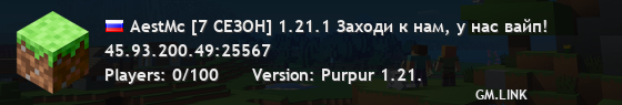 AestMc [7 СЕЗОН] 1.21.1 Заходи к нам, у нас вайп!