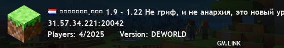 ᴅᴇᴡᴏʀʟᴅ.ꜰᴜɴ 1.9 - 1.22 Не гриф, и не анархия, это новый уровень!