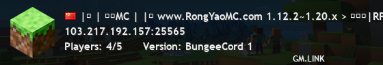 |│ | 荣耀MC | |│ www.RongYaoMC.com 1.12.2~1.20.x > 永久服|RPG|任务|地皮|领地|PVP|挑战|空岛|随机矿|粘液科技|红包 <