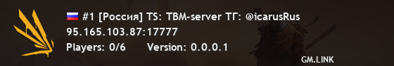 #1 [Россия] TS: TBM-server ТГ: @icarusRus