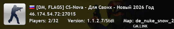 [DM, FLAGS] CS-Nova - Для Своих - Новый 2026 Год