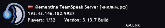 Klementina TeamSpeak Server [чиллим.рф]