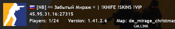 [NB] ❄️ Забытый Мираж ⛄ | !KNIFE !SKINS !VIP