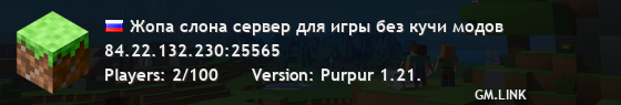 Жопа слона сервер для игры без кучи модов