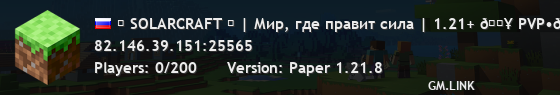 ⚡ SOLARCRAFT ⚡ | Мир, где правит сила | 1.21+ 🔥 PVP•💀 ГРИФ•🪓 КЛАССИЧЕСКОЕ ВЫЖИВАНИЕ