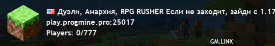 Дуэли, Анархия, RPG RUSHER Если не заходит, зайди с 1.17.1
