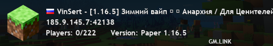 VinSert - [1.16.5] Зимний вайп ❄ → Анархия / Для Ценителей / t.me/serverminck