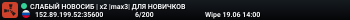 СЛАБЫЙ НОВОСИБИРСК x2 max3 | ДЛЯ НОВИЧ