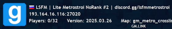LSFM | Lite Metrostroi NoRank #2 | discord.gg/lsfmmetrostroi