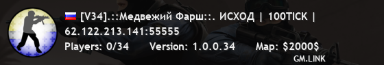 [V34].::Медвежий Фарш::. ИСХОД | 100TICK |
