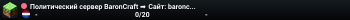 Политический сервер BaronCraft ➡ Сайт: baroncraft.vercel.app ⬅