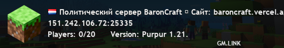Политический сервер BaronCraft ➡ Сайт: baroncraft.vercel.app ⬅