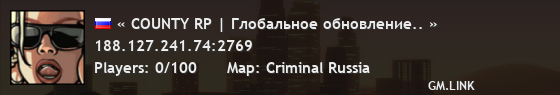 « COUNTY RP | Глобальное обновление.. »