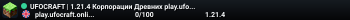 UFOCRAFT | 1.21.4 Корпорации Древних play.ufocraft.online