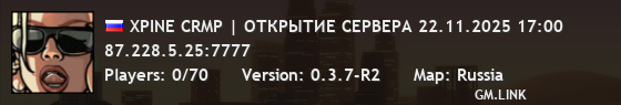 XPINE CRMP | ОТКРЫТИЕ СЕРВЕРА 22.11.2025 17:00