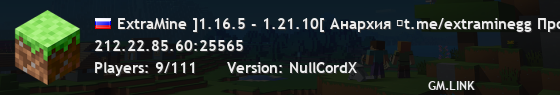 ExtraMine ]1.16.5 - 1.21.10[ Анархия ⚔t.me/extraminegg Прошел вайп 08.11 ☀