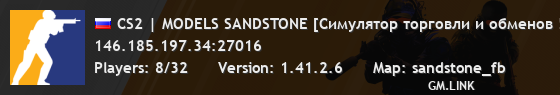 CS2 | MODELS SANDSTONE [Симулятор торговли и обменов !ws]