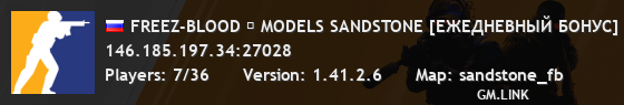 FREEZ-BLOOD ┃ MODELS SANDSTONE [ЕЖЕДНЕВНЫЙ БОНУС]