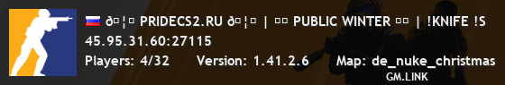 🦁 PRIDECS2.RU 🦁 | ❄️ PUBLIC WINTER ❄️ | !KNIFE !S