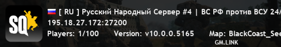 [ RU ] Русский Народный Сервер #4 | ВС РФ против ВСУ 24/7