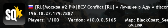 [RU]Москва #2 РФ|ВСУ Conflict [RU] ✰ Лучшие в Аду ✰ discord.gg/bestinhell