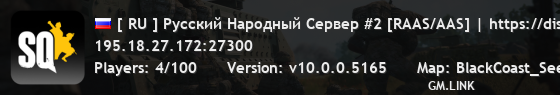 [ RU ] Русский Народный Сервер #2 [RAAS/AAS] | https://discord.gg/rn-server