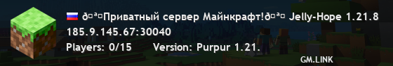 🪓Приватный сервер Майнкрафт!🪓 Jelly-Hope 1.21.8