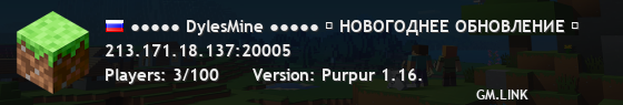 ●●●●● DylesMine ●●●●● ❄ НОВОГОДНЕЕ ОБНОВЛЕНИЕ ❄