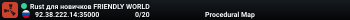 Для НОВИЧКОВ PVE/PVP RU FRIENDLY WORLD