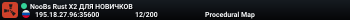 NooBs Rust X2 ДЛЯ НОВИЧКОВ