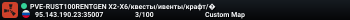 PVE-RUST100RENTGEN X2-X6/квесты/ивенты/крафт/�