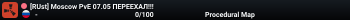 [RUst] Moscow PvE 07.05 ПЕРЕЕХАЛ!!!