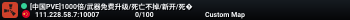 [中国PVE]1000倍/武器免费升级/死亡不掉/新开/死�