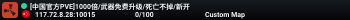 [中国官方PVE]1000倍/武器免费升级/死亡不掉/新开