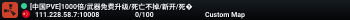 [中国PVE]1000倍/武器免费升级/死亡不掉/新开/死�