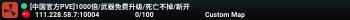 [中国官方PVE]1000倍/武器免费升级/死亡不掉/新开