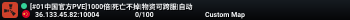 [#01中国官方PVE]1000倍|死亡不掉|物资可跨服|自动