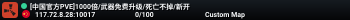 [中国官方PVE]1000倍/武器免费升级/死亡不掉/新开