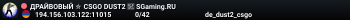 ДPAЙBOBЫЙ ✮ CSGO DUST2 👑 SGaming.RU