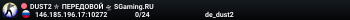 DUST2 ✮ ПEPEДOBOЙ 🛸 SGaming.RU