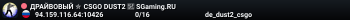 ДPAЙBOBЫЙ ✮ CSGO DUST2 👑 SGaming.RU